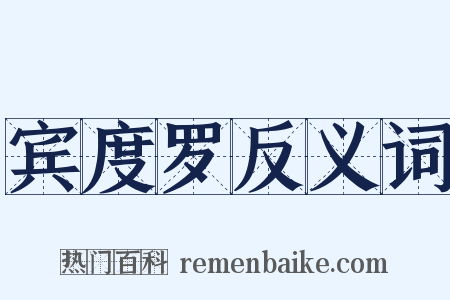 宾度罗反义词是什么意思的图片